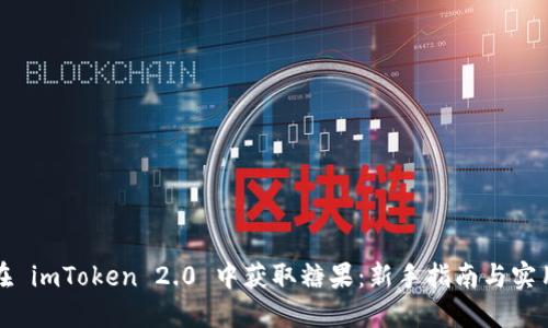 如何在 imToken 2.0 中获取糖果：新手指南与实用技巧