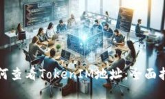 如何查看TokenIM地址：全面