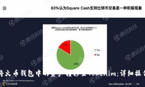 如何将火币钱包中的资产转移至Tokenim：详细操作指南