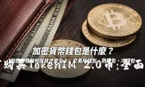 如何购买TokenIM 2.0币：全面指南