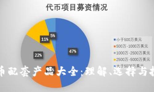 数字货币配套产品大全：理解、选择与投资指南