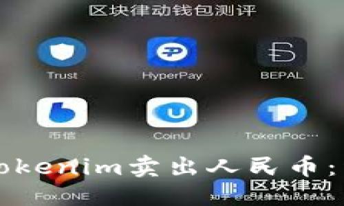 标题
如何将Tokenim卖出人民币：详细指南