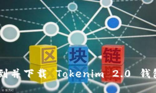 如何找到并下载 Tokenim 2.0 钱包 APP？