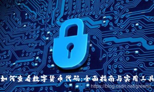 如何查看数字货币代码：全面指南与实用工具