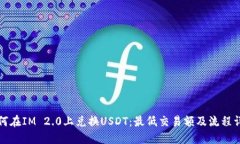 如何在IM 2.0上兑换USDT：最