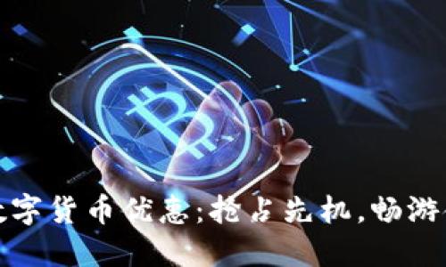 邮储银行数字货币优惠：抢占先机，畅游金融新时代