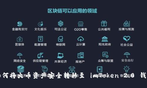 如何将火币资产安全转移至 imToken 2.0 钱包