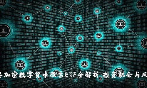 2023年加密数字货币股票ETF全解析：投资机会与风险评估