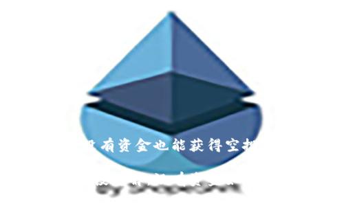 Tokenim：没有资金也能获得空投的机会吗？

Tokenim空投详解：没有资金如何参与？