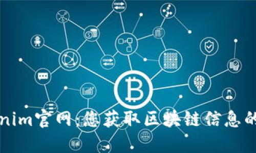 探索Tokenim官网：您获取区块链信息的最佳平台