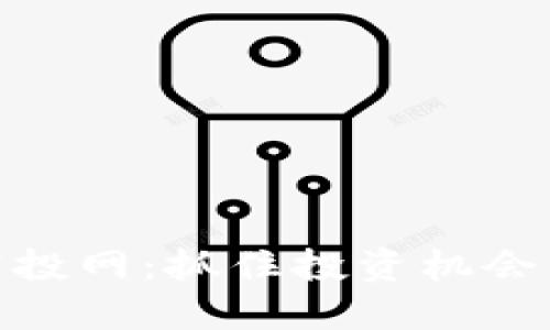 IM2.0 最新空投网：抓住投资机会，了解最新动态