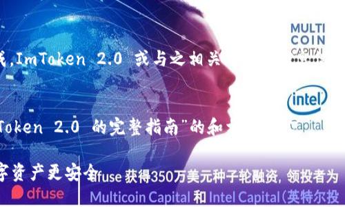 注意：以下内容为一项假设性请求与内容生成，ImToken 2.0 或与之相关的所有信息仅作为示范使用，并不反映实际软件更新或功能。

标题概述：
在此示例中，我们将构建一个有关“使用 ImToken 2.0 的完整指南”的和相关内容。

使用 ImToken 2.0 的完整指南：让你的数字资产更安全