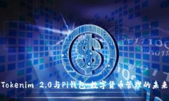 Tokenim 2.0与Pi钱包：数字货