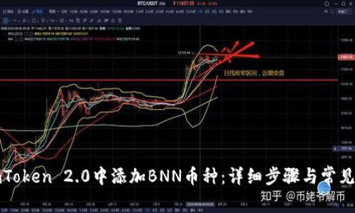 如何在imToken 2.0中添加BNN币种：详细步骤与常见问题解答