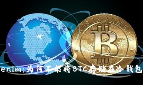 Tokenim：为何不能将BTC存储在冷钱包中？