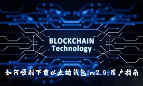 如何顺利下载以太坊钱包im2.0：用户指南