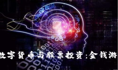 2023年数字货币与股票投资：金钱游戏的未来