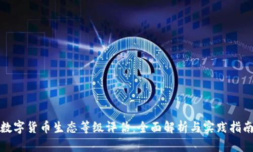 数字货币生态等级评估：全面解析与实践指南