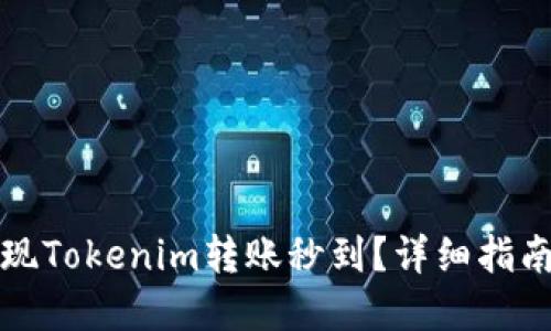 如何实现Tokenim转账秒到？详细指南与技巧