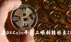 标题  如何在OKCoin平台上顺