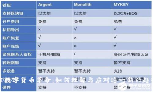 被数字货币革命：如何理解与应对这一新兴趋势