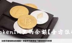 如何简单查询TokenIM里的余