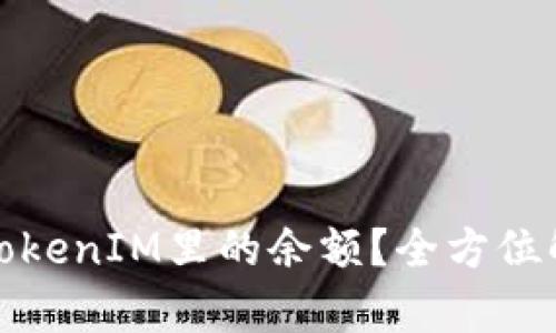 如何简单查询TokenIM里的余额？全方位解读与实用技巧