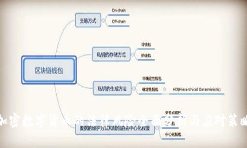 加密数字货币的法律风险全面分析与应对策略