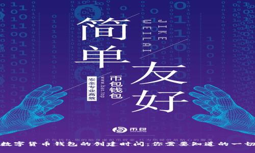 数字货币钱包的创建时间：你需要知道的一切