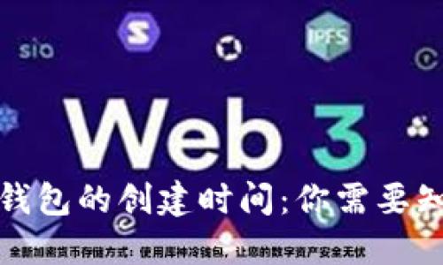 数字货币钱包的创建时间：你需要知道的一切