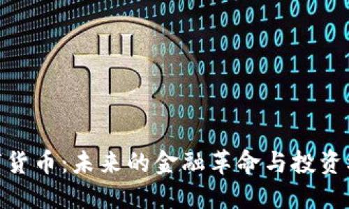 数字货币：未来的金融革命与投资机遇