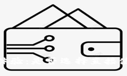 ## 挖矿新体验：是否选择直接使用Tokenim？