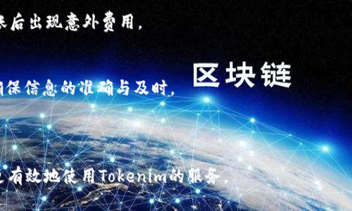 如何将SC转入Tokenim：详尽指南与注意事项

关键词：SC, Tokenim, 转账, 加密货币

内容主体大纲：
1. 引言
   - 什么是SC和Tokenim？
   - 为什么要转入Tokenim？

2. 转入Tokenim的步骤
   - 第一步：创建Tokenim账户
   - 第二步：准备SC
   - 第三步：进行转账
   - 第四步：确认转账状态

3. 转账过程中的常见问题
   - 转账的手续费
   - 转账的时效性
   - 如何查看转账记录

4. 安全性分析
   - 为什么选择Tokenim？
   - 如何提升账户安全？

5. 总结
   - 重申关键点和注意事项

6. 常见问题解答
   - 常见问题1：转账失败的原因？
   - 常见问题2：如何找回丢失的SC？
   - 常见问题3：转账过程是否可追踪？
   - 常见问题4：Tokenim支持的加密货币种类？
   - 常见问题5：是否可以将SC转入其他平台？
   - 常见问题6：如何清楚了解Tokenim的费用？
   - 常见问题7：Tokenim的客服联系方式？

---

引言
在当今加密货币快速发展的时代，越来越多的用户开始接触各种数字资产，而SC（某种加密货币）作为一种新兴的数字货币，逐渐受到投资者的关注。与此同时，Tokenim作为一个创新的数字资产交易平台，提供了安全便捷的交易环境。很多用户可能会面临如何将SC转入Tokenim的问题，这篇指南将详细介绍这一过程。

转入Tokenim的步骤
转账过程听起来可能有些复杂，但实际上，只要按照步骤进行，就能轻松完成转入。下面将详细介绍每一步骤。

h4第一步：创建Tokenim账户/h4
要进行任意加密货币的转账，首先需要在Tokenim上创建一个账户。访问Tokenim的官方网站，点击注册按钮，填写必要的信息，包括你的邮箱地址和密码。记得设置一个强密码以确保你的账户安全。

h4第二步：准备SC/h4
在将SC转入Tokenim之前，需要确保你的SC已经存放在一个可以进行转账的钱包中。检查你的SC余额并确认可以自由转出。建议使用支持SC交易的钱包，例如某些专业的加密货币钱包。

h4第三步：进行转账/h4
登录Tokenim账户，找到充值或资金转入的选项。按提示输入你的SC地址，确保输入无误以免造成资金损失。随后输入你想转账的数量，仔细检查后确认转账信息。

h4第四步：确认转账状态/h4
进行转帐后，系统会生成一个交易确认号。你可以在Tokenim的交易记录中查看转账状态，确认交易是否成功。通常，转账到账时间会有所不同，可能需要几分钟。

转账过程中的常见问题
在转账过程中，用户可能会遇到一些困难，以下是几个常见问题及其解决方案。

h4转账的手续费/h4
每一次加密货币转账通常都会涉及到手续费，这笔费用由区块链网络计算得出，会因网络的拥堵程度而异。Tokenim会将这笔费用告知用户，确保在确认转账之前用户能够了解总费用情况。

h4转账的时效性/h4
转账的时效性与网络状况密切相关。一般情况下，在网络不拥堵的情况下，转账会比较快。用户可以在Tokenim界面上查看实时状态，并对比其他用户的转账时效。

h4如何查看转账记录/h4
在Tokenim上，你可以在用户后台找到交易记录。在这里，你能够查看到所有的转账历史，包括状态、时间和费用等信息。这有助于你了解资金的流动情况。

安全性分析
在选择一个平台进行转账和交易时，安全性是用户最关心的问题之一。接下来将介绍为什么选择Tokenim以及如何确保账户安全。

h4为什么选择Tokenim？/h4
Tokenim以安全著称，提供多种保护用户资产的措施。平台采用冷钱包存储资产，确保在网络攻击发生时，用户的资产不会受到损失。另外，Tokenim还具备风控系统，能够及时发现并阻止可疑交易。

h4如何提升账户安全？/h4
作为用户，为了保护自己的账户，建议开启两因素认证（2FA）。同时，要定期修改密码，避免使用相同的密码在不同平台上。在网络环境中，要保持警惕，避免随意点击链接或下载不明文件。

总结
将SC转入Tokenim的过程虽然初看起来稍显复杂，但只要遵循上述步骤，就能够顺利完成转账。在此提醒用户，务必核对账户信息以及转账详情，以防中途出现损失。选择Tokenim，让你的数字资产交易更安全、更高效。

常见问题解答

h4常见问题1：转账失败的原因？/h4
转账失败有多种原因，可能是网络问题、地址输入错误、或者账户余额不足等。遇到转账失败时，用户可以检查自己的网络连接、确认输入的地址无误，并确保余额足够。

h4常见问题2：如何找回丢失的SC？/h4
如果SC转账后未到账，首先确认转账状态是否已被确认。如果交易在区块链上显示成功，而Tokenim未到账，建议联系Tokenim客服进行查询可能的延迟或错误。

h4常见问题3：转账过程是否可追踪？/h4
加密货币的交易在区块链上都有记录，用户可以通过交易哈希在区块链上追踪转账状态。用户应保留交易确认号，利用相关的区块链浏览器进行查询。

h4常见问题4：Tokenim支持的加密货币种类？/h4
Tokenim支持多种加密货币的交易，包括但不限于比特币、以太坊以及SC等用户所关注的币种。你可以在平台上查看支持的完整列表。

h4常见问题5：是否可以将SC转入其他平台？/h4
当然可以，SC作为一种加密货币，可以在多种交易平台进行转账和交易。建议用户根据需要选择适合的平台进行操作。

h4常见问题6：如何清楚了解Tokenim的费用？/h4
用户在进行转账之前，Tokenim会在转账界面展示相关手续费信息，建议用户在转账前仔细阅读并理解相关的费用结构，确保不会在转账后出现意外费用。

h4常见问题7：Tokenim的客服联系方式？/h4
Tokenim提供多种客户服务渠道，包括在线客服、邮件支持及社交媒体等。用户如有疑问，建议通过平台提供的正式客服渠道进行咨询，确保信息的准确与及时。

---

以上内容概述了整个将SC转入Tokenim的过程，释疑了解后用户可顺利进行转账，同时通过FAQ部分可以解答更多潜在问题，帮助用户更有效地使用Tokenim的服务。