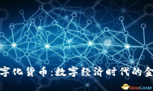 建行数字化货币：数字经济时代的金融创新