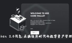 imToken 2.0钱包：区块链新时