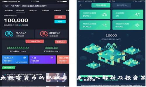 亚太数字货币的现状与未来：深入解析及投资策略