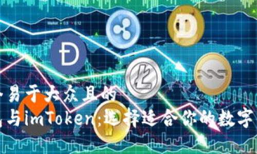 思考一个易于大众且的  
小狐钱包与imToken：选择适合你的数字货币钱包