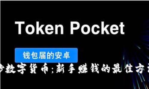 炒数字货币：新手赚钱的最佳方法