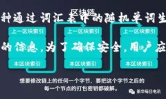 关于Tokenim使用的助记词问