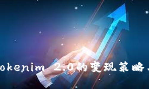 全面解析Tokenim 2.0的变现策略与实用指南