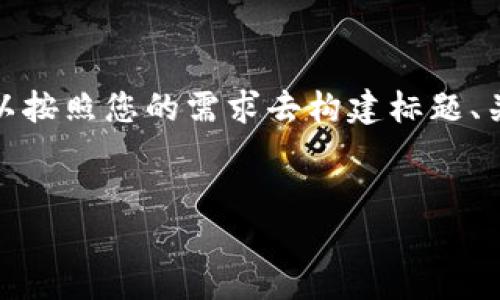 在创建和组织有关“Tokenim”主题的内容时，可以按照您的需求去构建标题、关键词、内容大纲以及相关问题。以下是一个示例：


Tokenim：区块链技术与令牌经济的未来