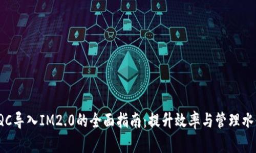 TQC导入IM2.0的全面指南：提升效率与管理水平