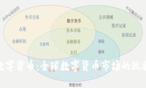 580亿数字货币：全球数字货币市场的现状与未来