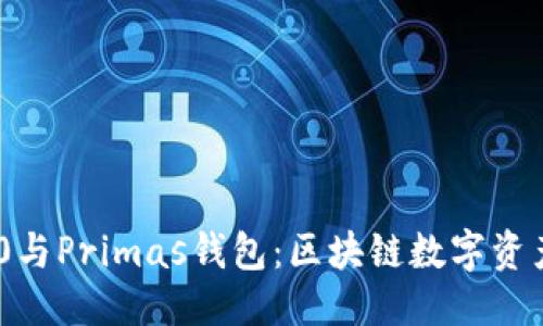 标题
imToken 2.0与Primas钱包：区块链数字资产管理新选择