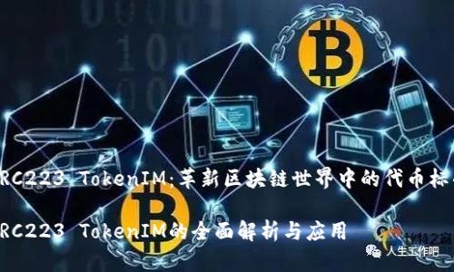 ERC223 TokenIM：革新区块链世界中的代币标准

ERC223 TokenIM的全面解析与应用