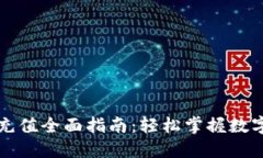 福州数字货币充值全面指