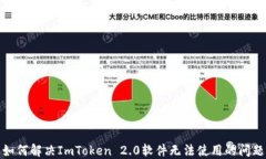 如何解决ImToken 2.0软件无法