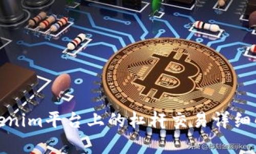 Tokenim平台上的杠杆交易详细解析