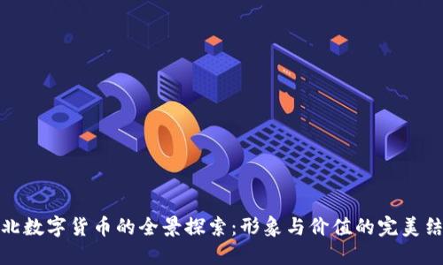 河北数字货币的全景探索：形象与价值的完美结合