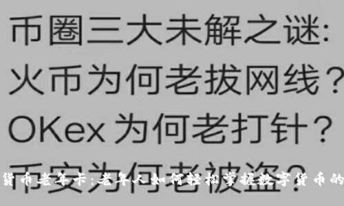 数字货币老年卡：老年人如何轻松掌握数字货币的世界